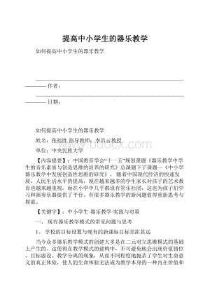 提高中小学生的器乐教学.docx