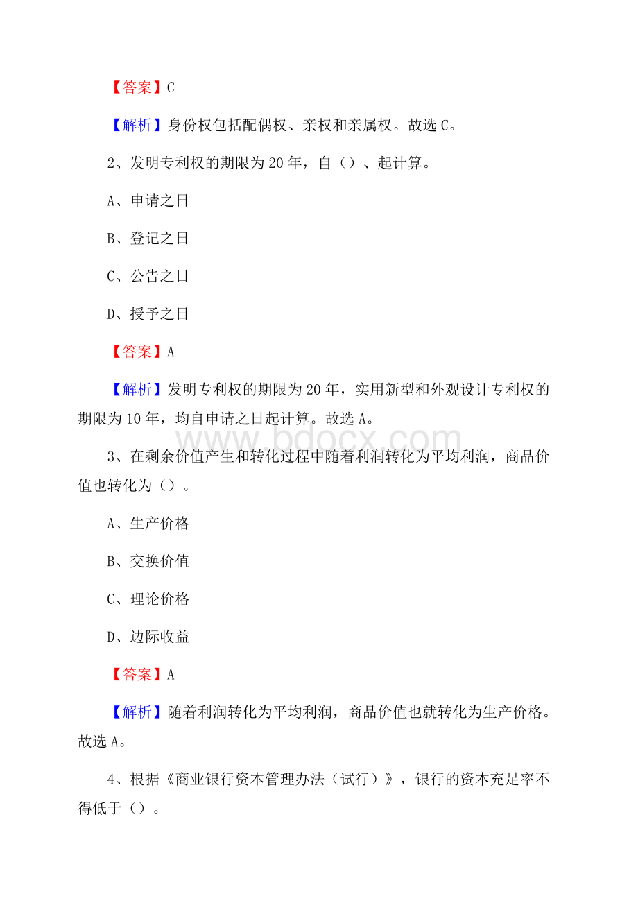 云南省曲靖市马龙县工商银行招聘《专业基础知识》试题及答案.docx_第2页