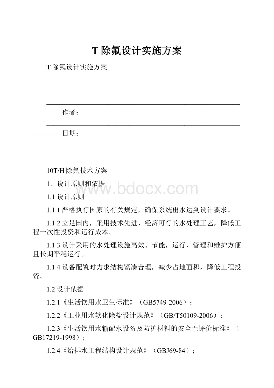 T除氟设计实施方案.docx_第1页