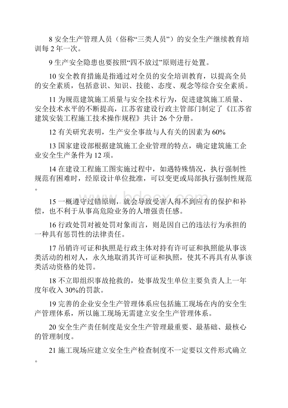 江苏省建筑施工企业项目负责人安全生产管理知识考试题b类1022培训讲学.docx_第2页