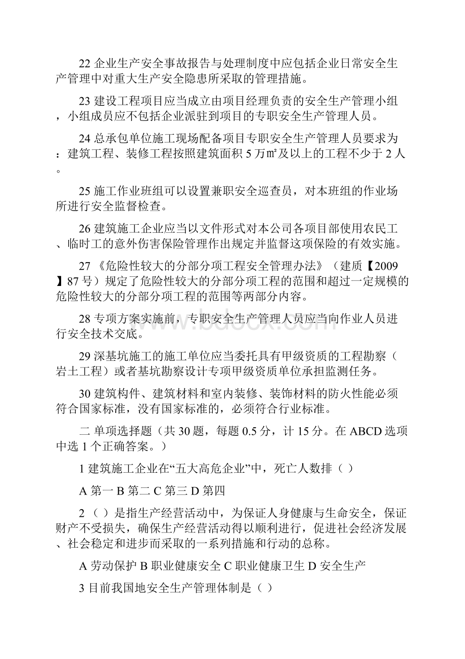 江苏省建筑施工企业项目负责人安全生产管理知识考试题b类1022培训讲学.docx_第3页