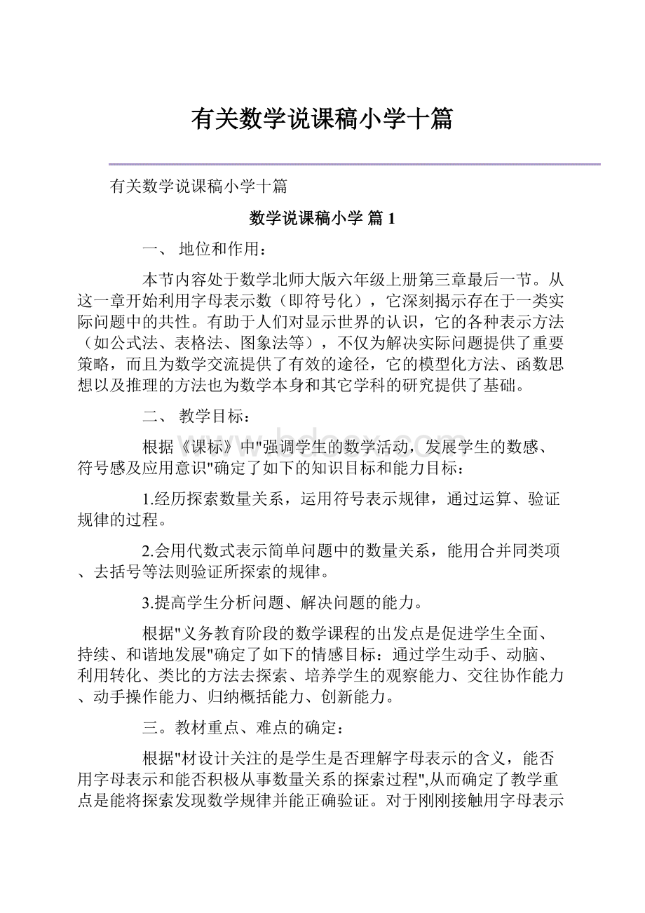 有关数学说课稿小学十篇.docx