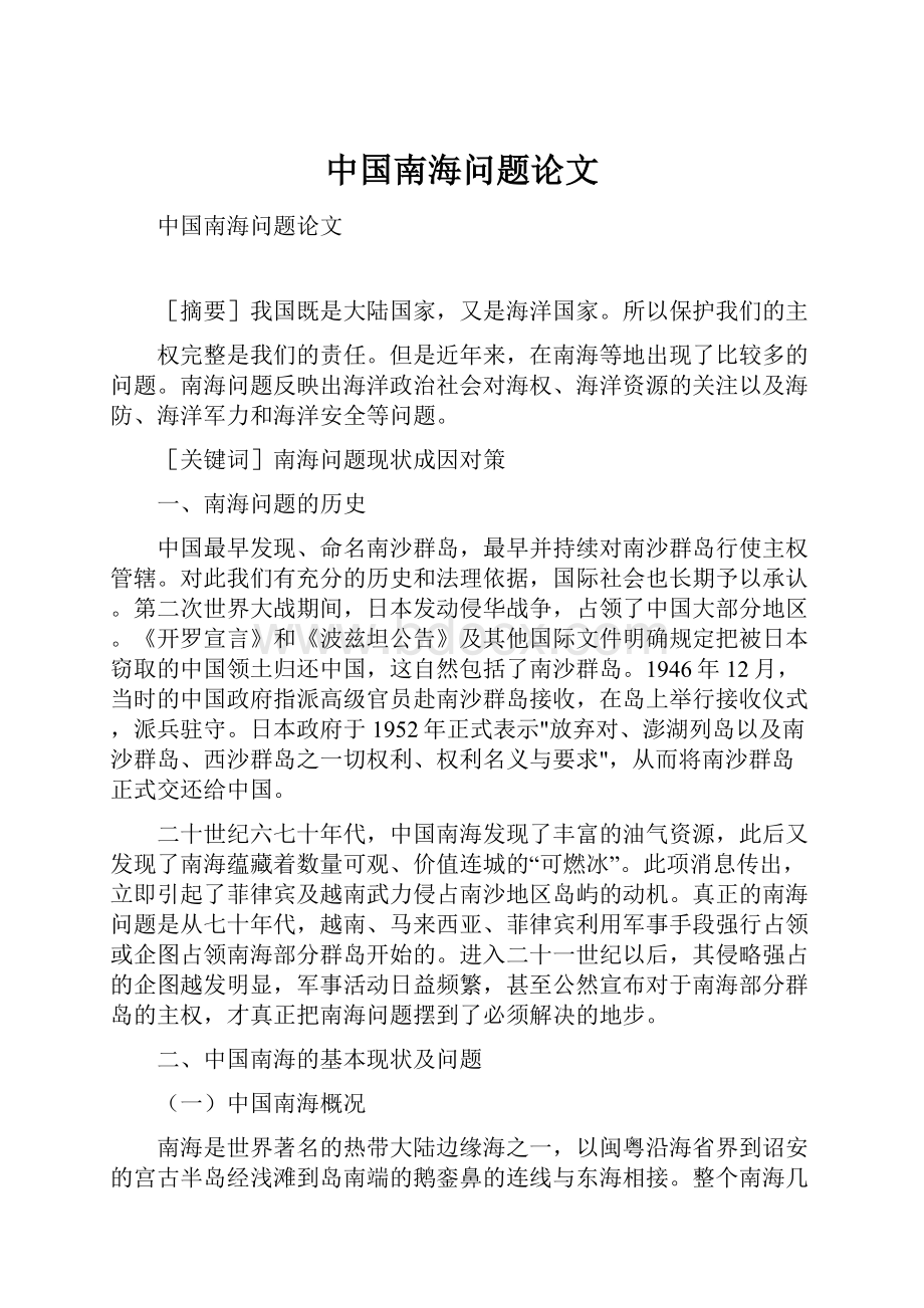 中国南海问题论文.docx_第1页