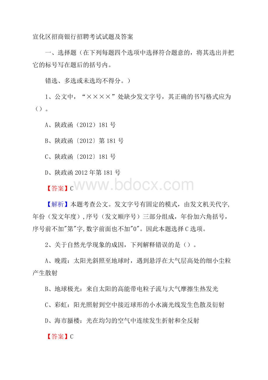 宣化区招商银行招聘考试试题及答案.docx_第1页