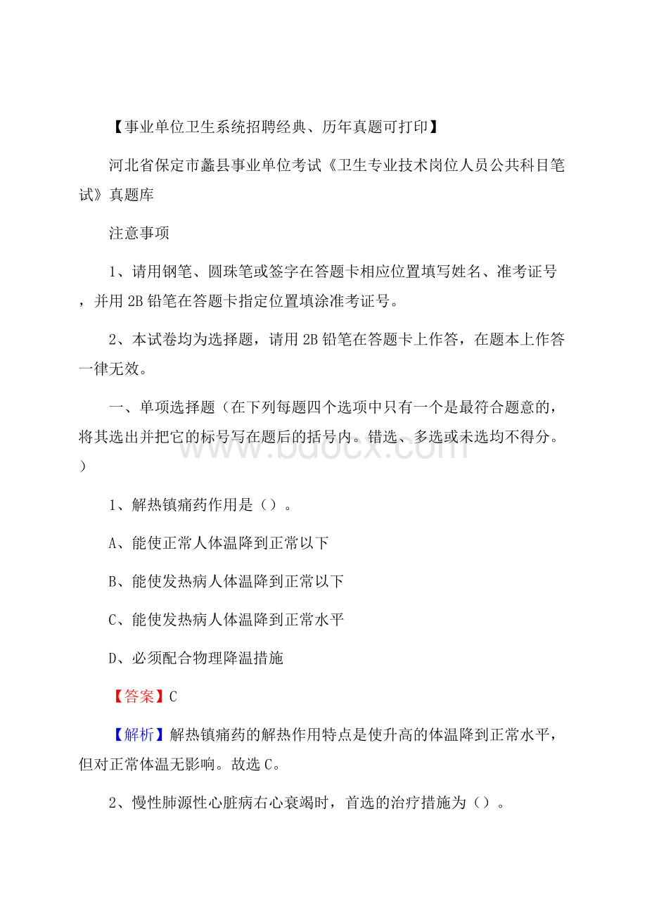 河北省保定市蠡县事业单位考试《卫生专业技术岗位人员公共科目笔试》真题库.docx