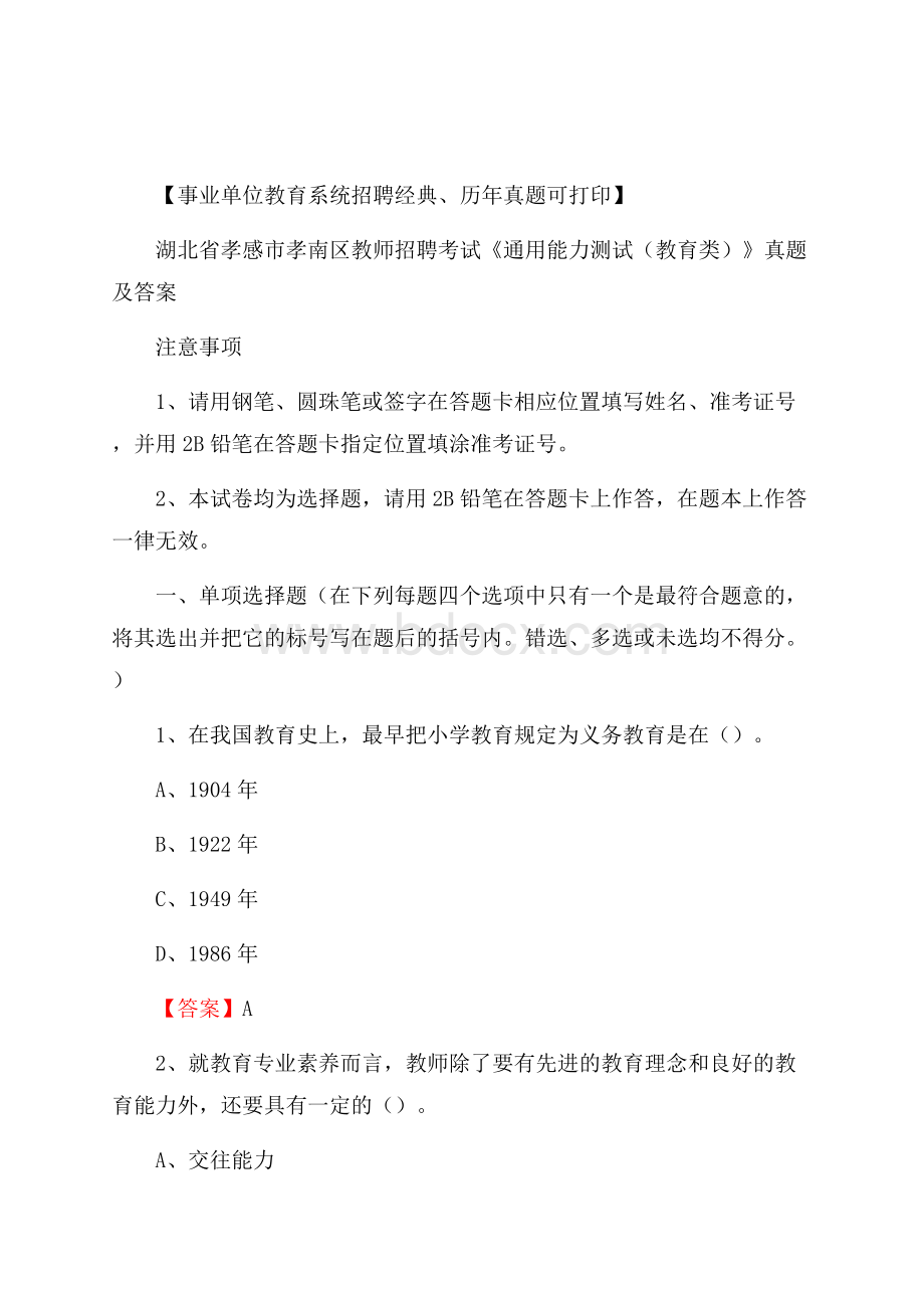 湖北省孝感市孝南区教师招聘考试《通用能力测试(教育类)》 真题及答案.docx