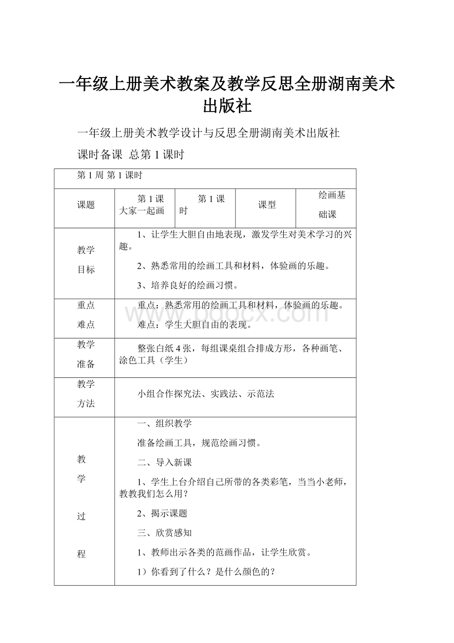 一年级上册美术教案及教学反思全册湖南美术出版社.docx_第1页