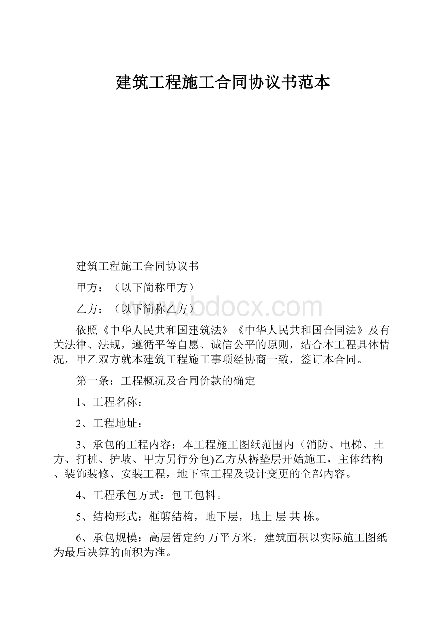 建筑工程施工合同协议书范本.docx