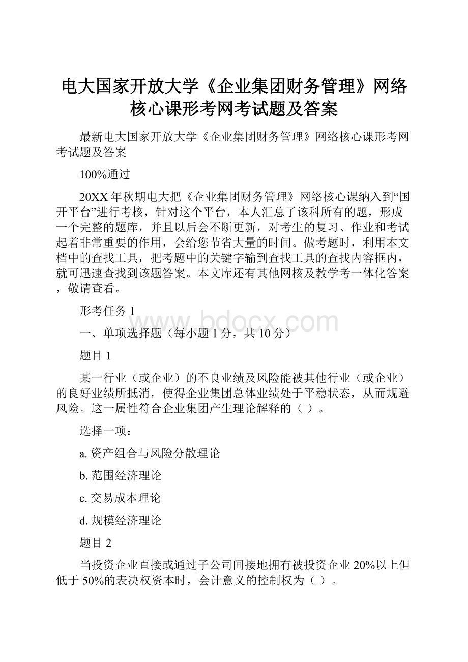 电大国家开放大学《企业集团财务管理》网络核心课形考网考试题及答案.docx