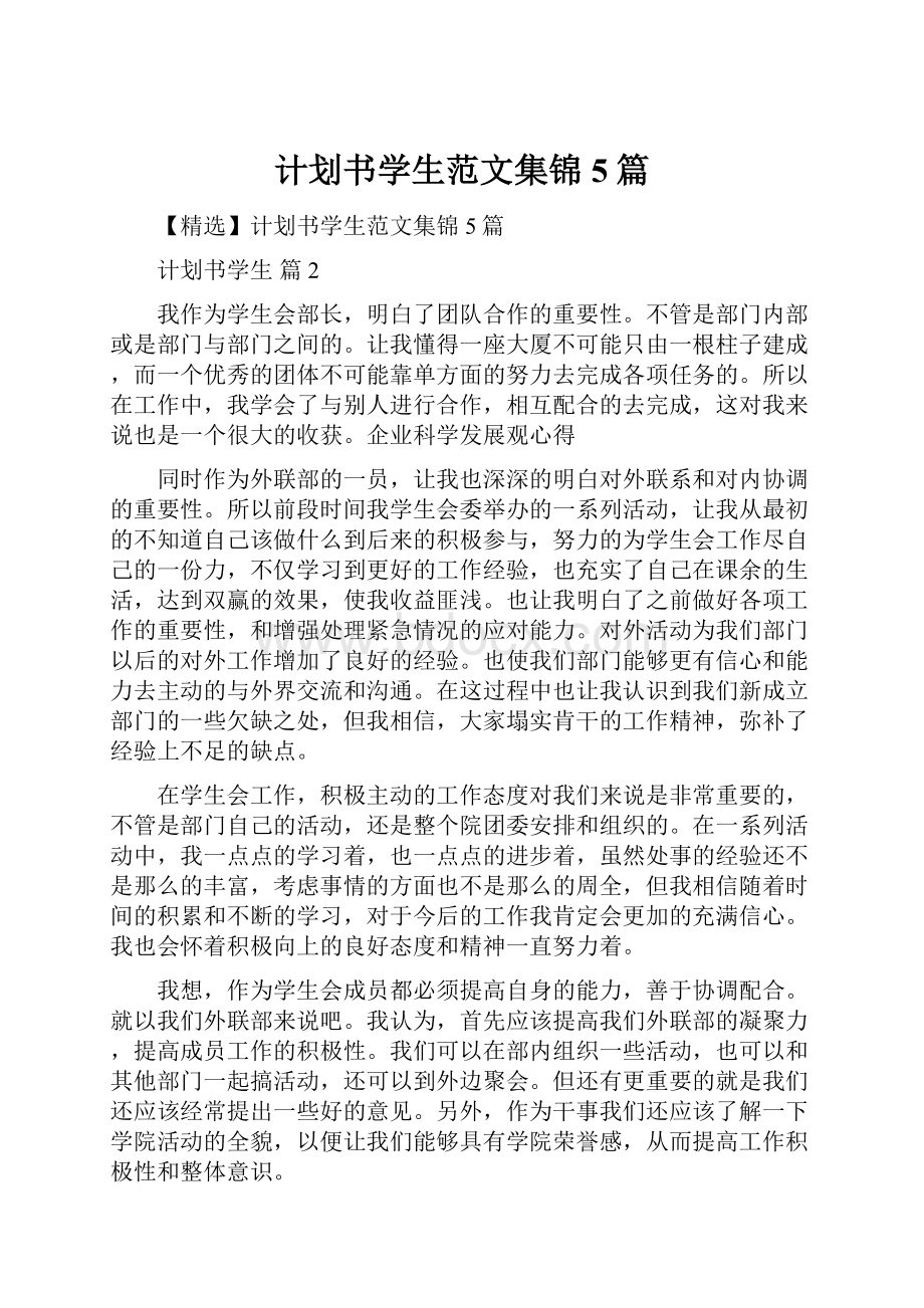 计划书学生范文集锦5篇.docx