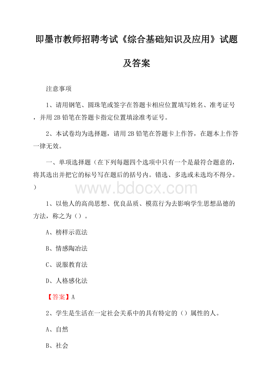 即墨市教师招聘考试《综合基础知识及应用》试题及答案.docx