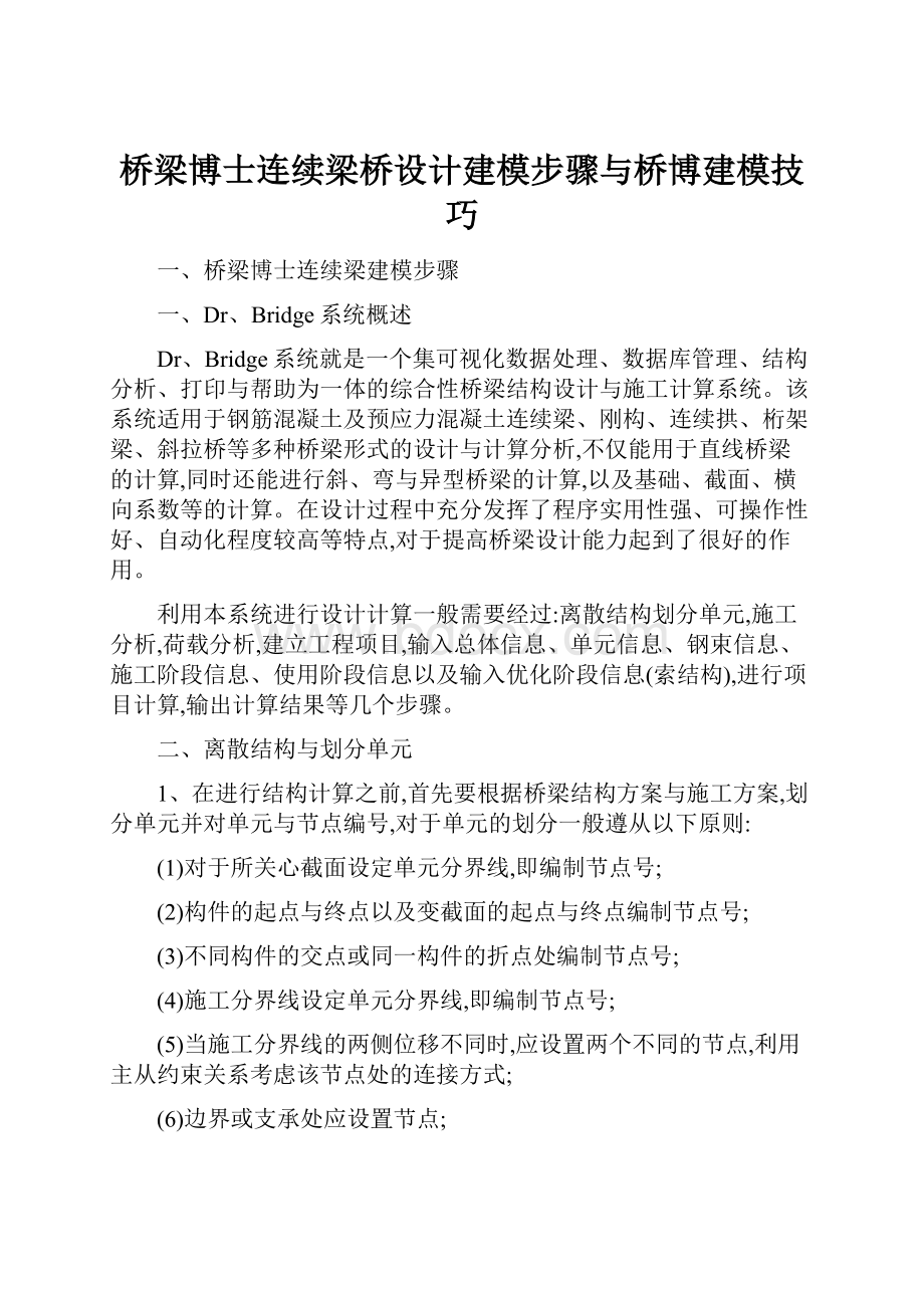 桥梁博士连续梁桥设计建模步骤与桥博建模技巧.docx_第1页