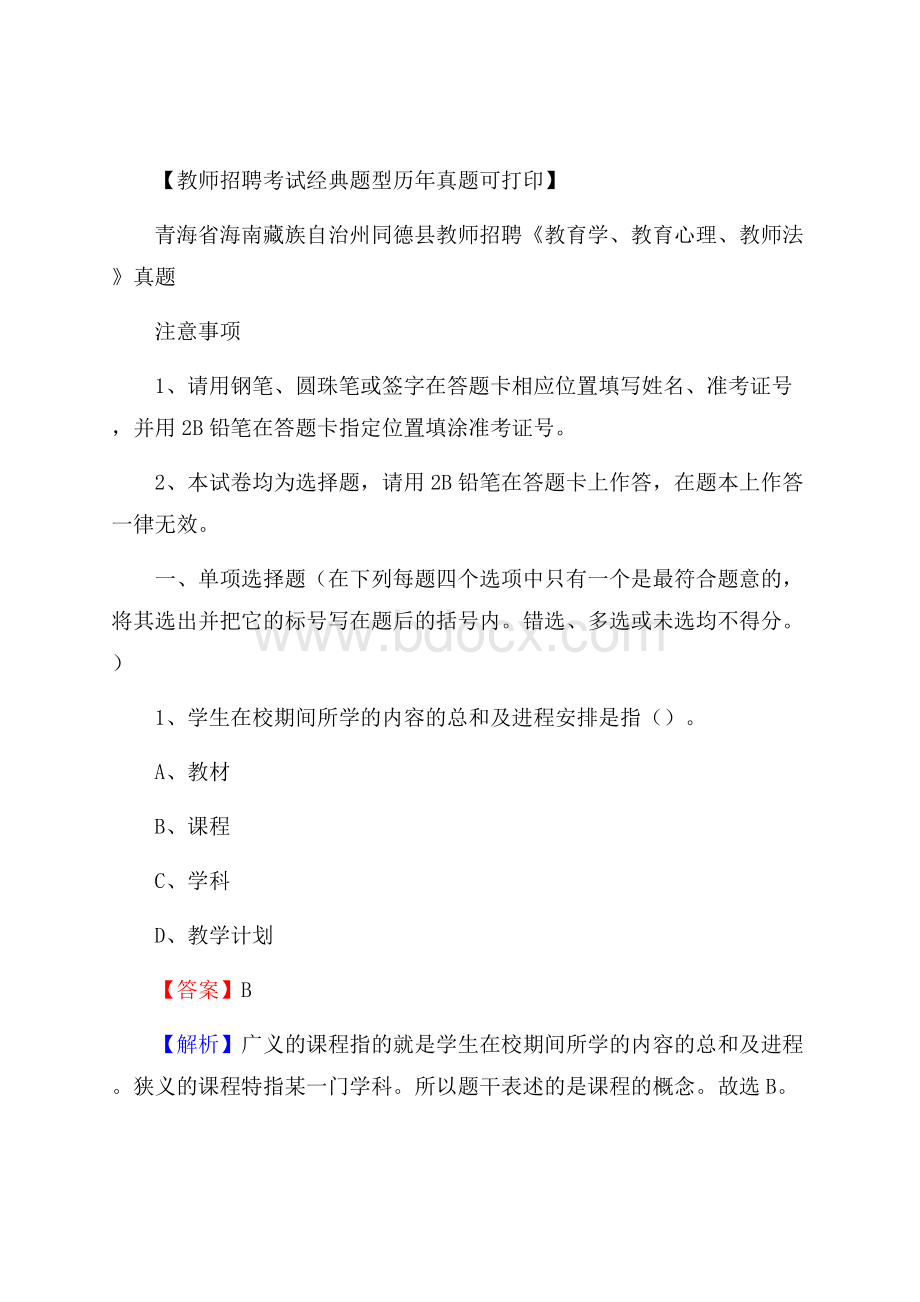 青海省海南藏族自治州同德县教师招聘《教育学、教育心理、教师法》真题.docx