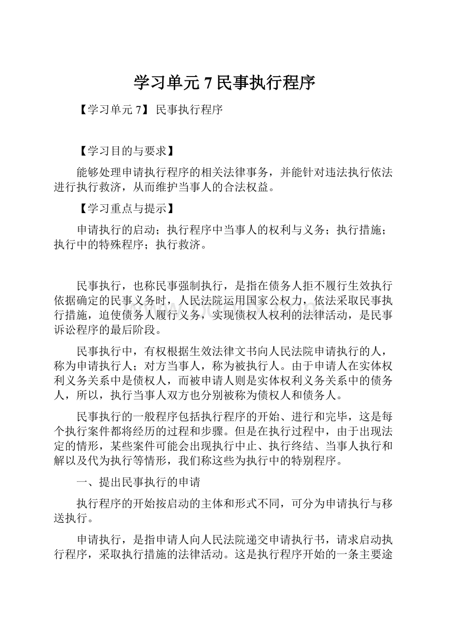 学习单元7民事执行程序.docx_第1页