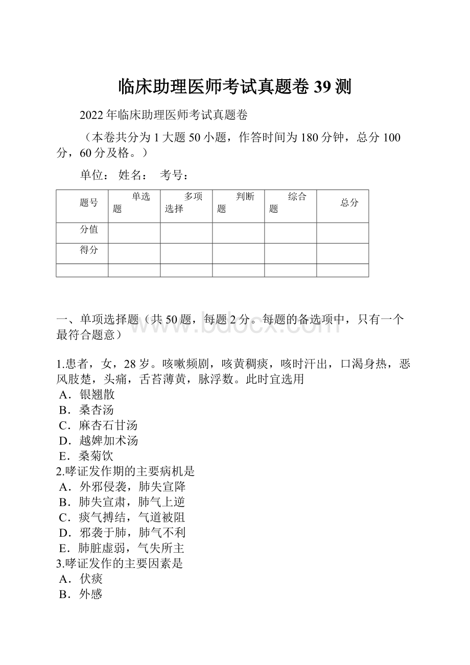 临床助理医师考试真题卷39测.docx_第1页