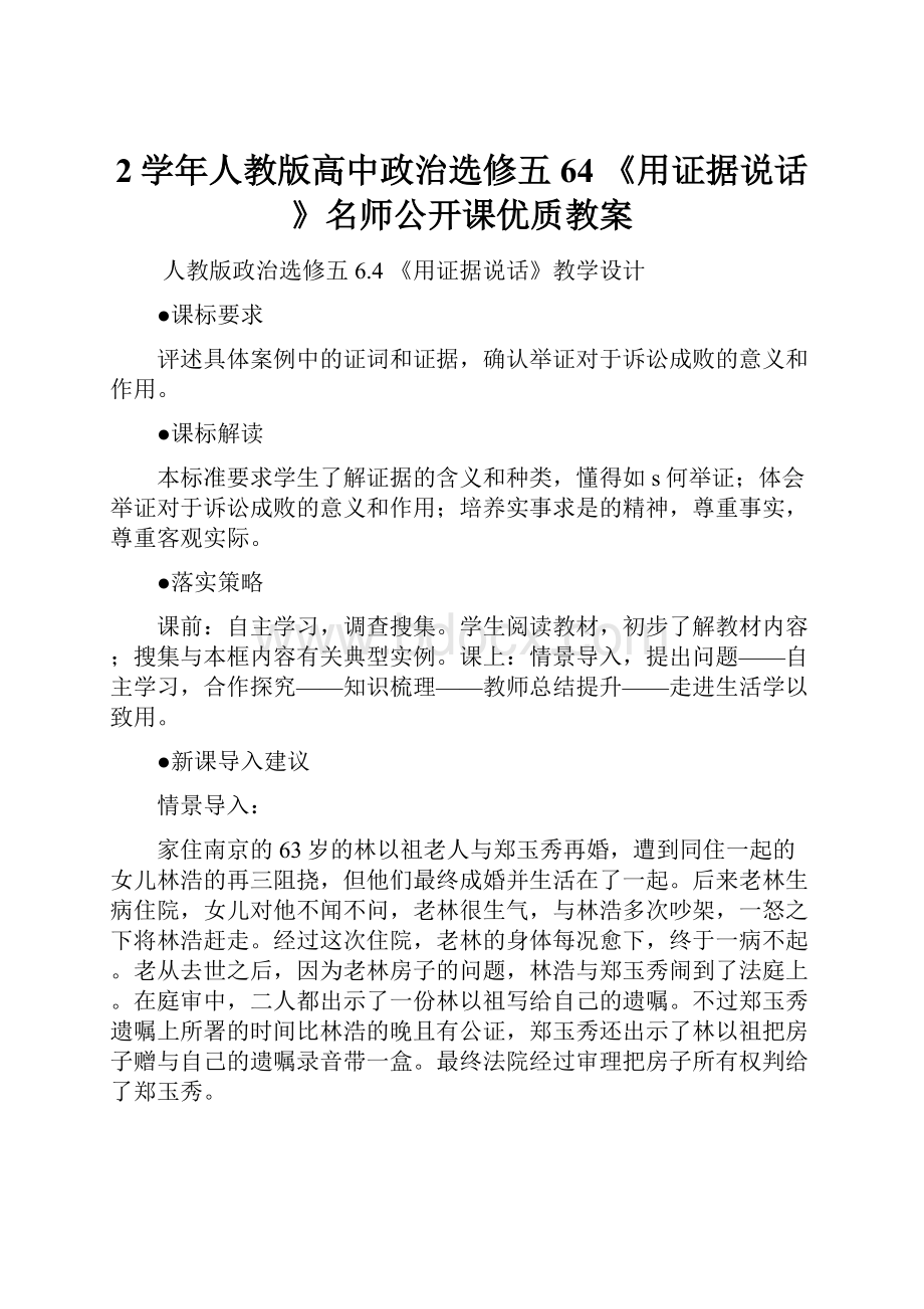 2学年人教版高中政治选修五64 《用证据说话》名师公开课优质教案.docx