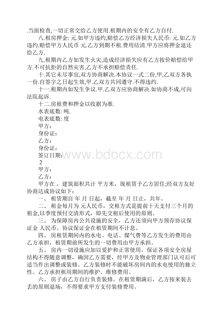 一般个人租房合同范本.docx_第2页