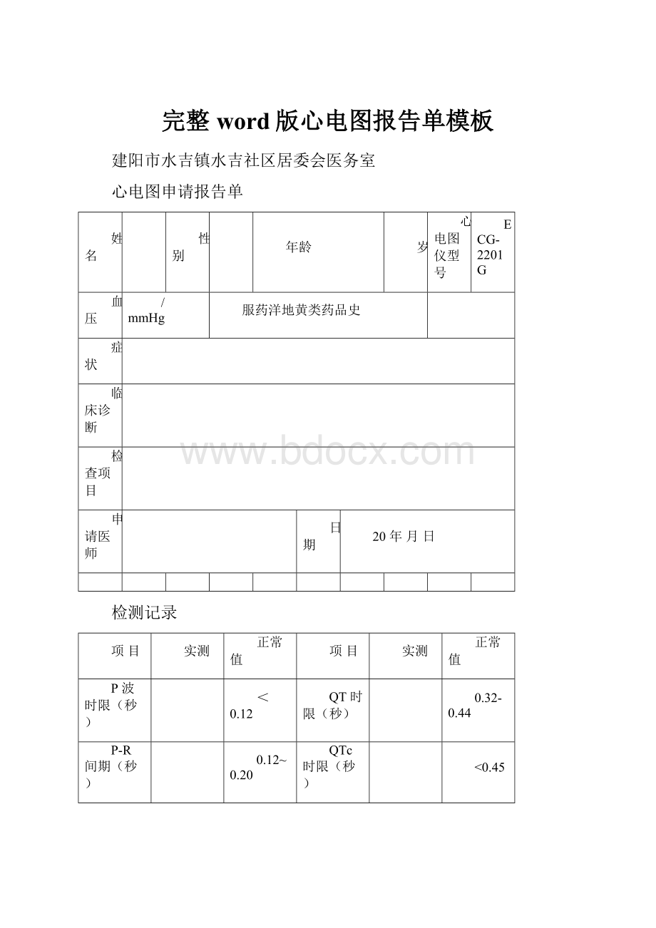 完整word版心电图报告单模板.docx