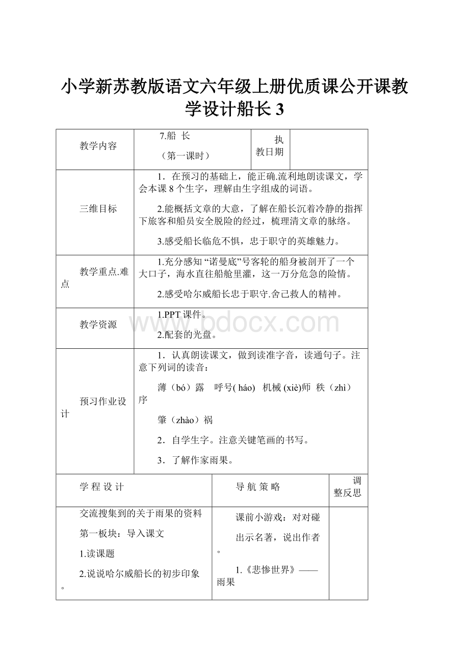 小学新苏教版语文六年级上册优质课公开课教学设计船长3.docx