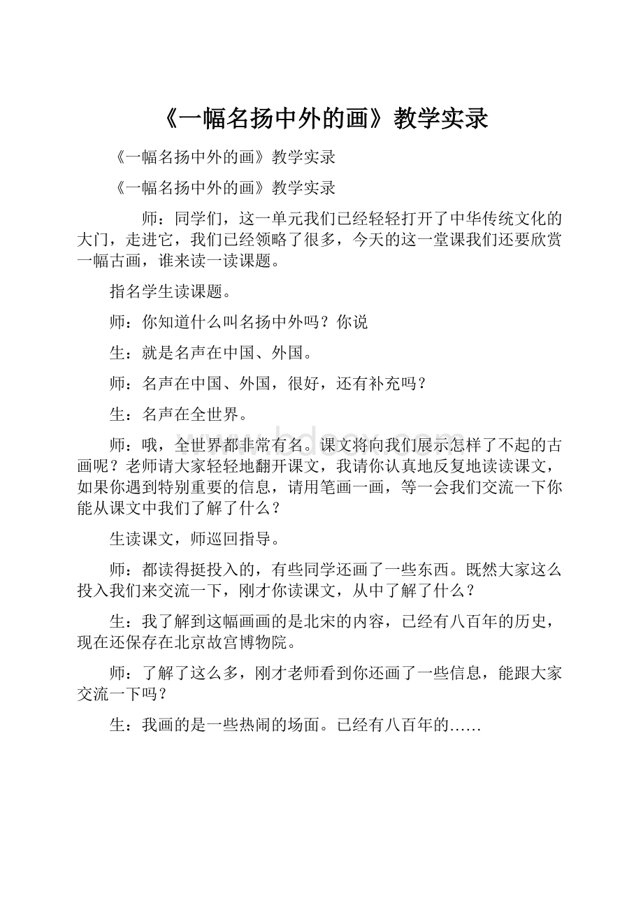 《一幅名扬中外的画》教学实录.docx