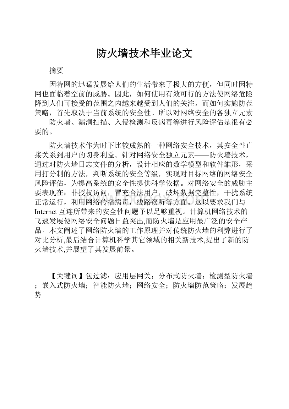 防火墙技术毕业论文.docx_第1页