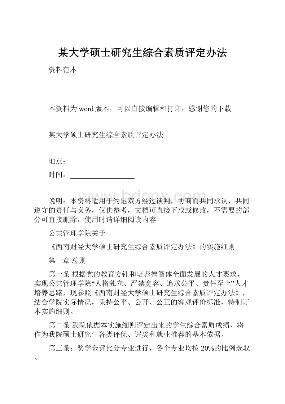 某大学硕士研究生综合素质评定办法.docx_第1页