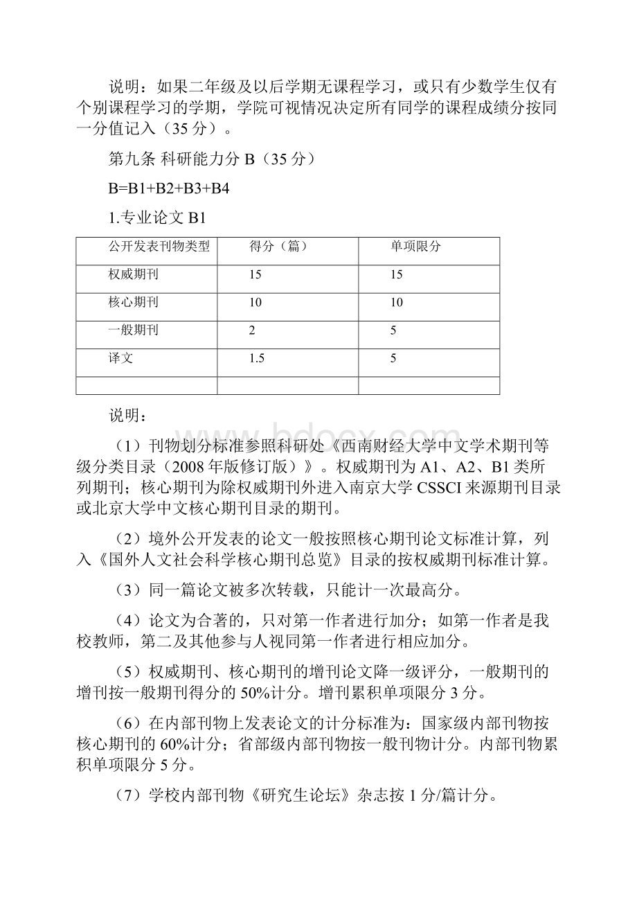 某大学硕士研究生综合素质评定办法.docx_第3页