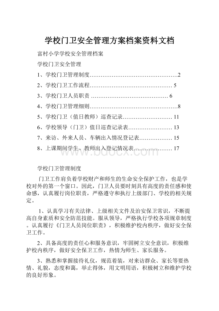 学校门卫安全管理方案档案资料文档.docx