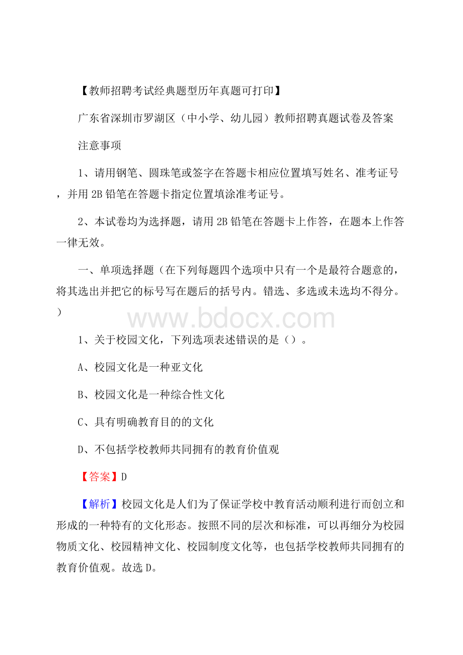 广东省深圳市罗湖区(中小学、幼儿园)教师招聘真题试卷及答案.docx