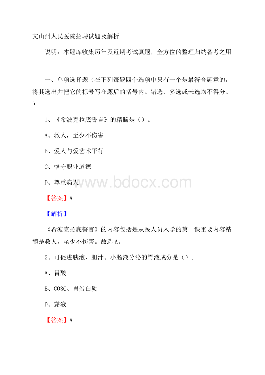 文山州人民医院招聘试题及解析.docx