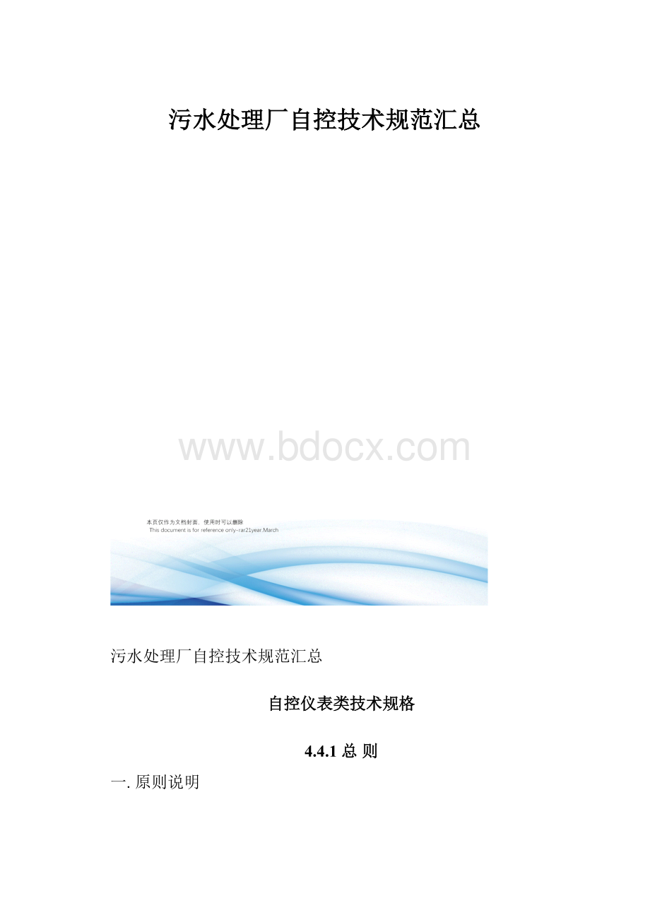 污水处理厂自控技术规范汇总.docx