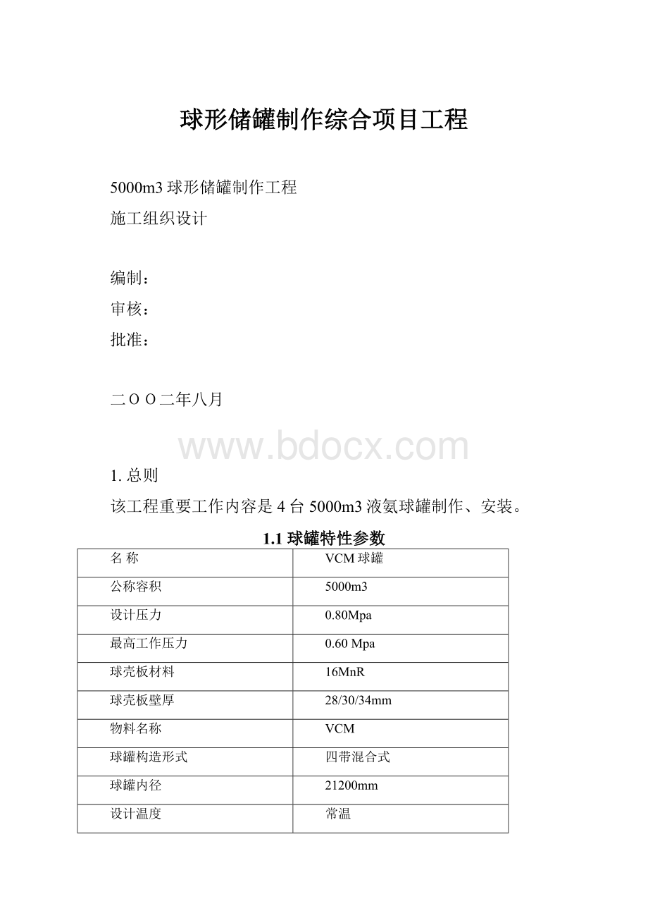 球形储罐制作综合项目工程.docx_第1页