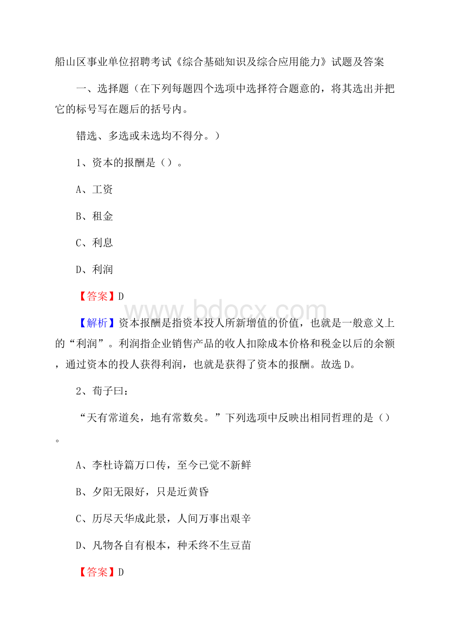 船山区事业单位招聘考试《综合基础知识及综合应用能力》试题及答案.docx