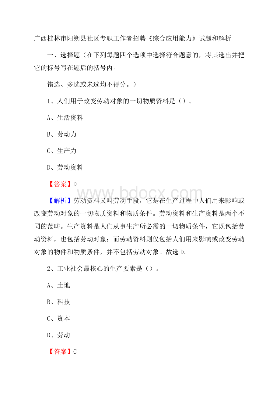 广西桂林市阳朔县社区专职工作者招聘《综合应用能力》试题和解析.docx