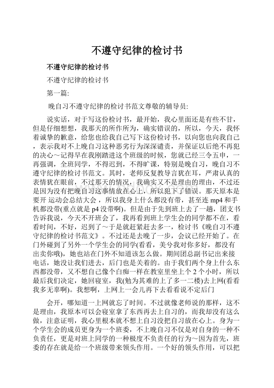 不遵守纪律的检讨书.docx_第1页