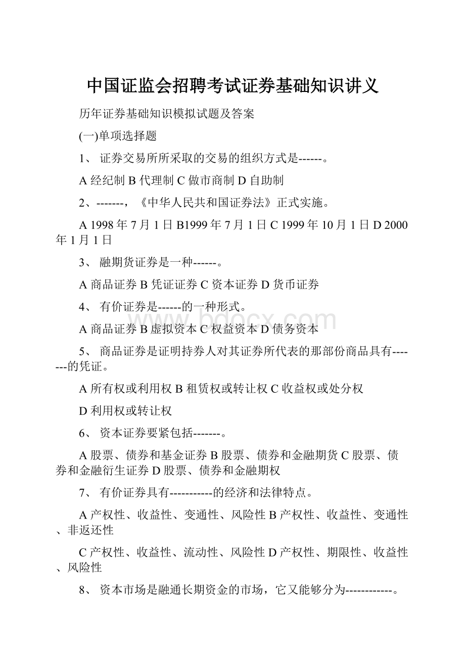 中国证监会招聘考试证券基础知识讲义.docx