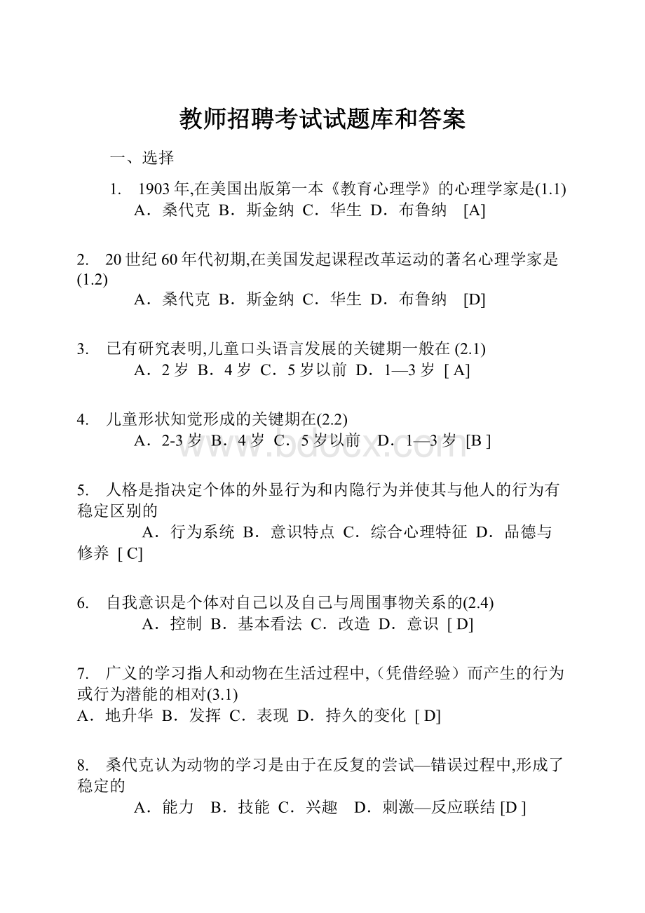 教师招聘考试试题库和答案.docx_第1页