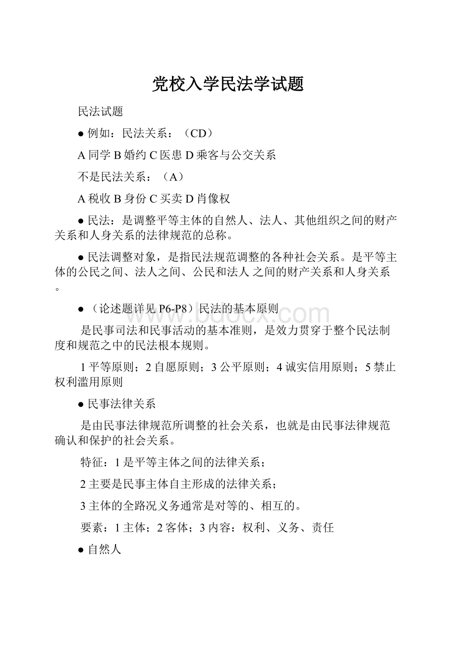 党校入学民法学试题.docx_第1页