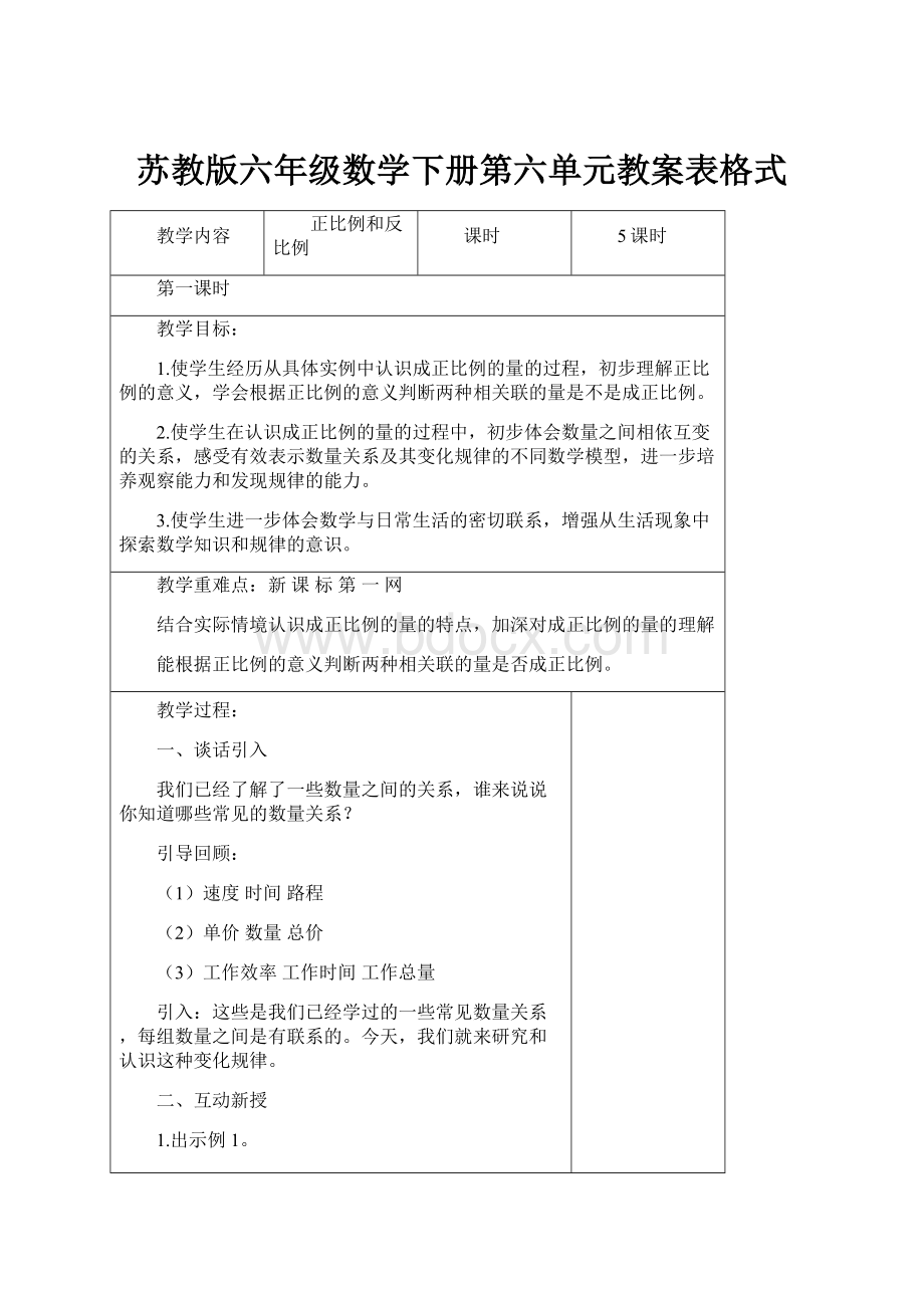 苏教版六年级数学下册第六单元教案表格式.docx