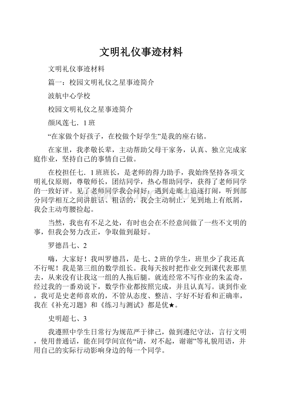 文明礼仪事迹材料.docx_第1页