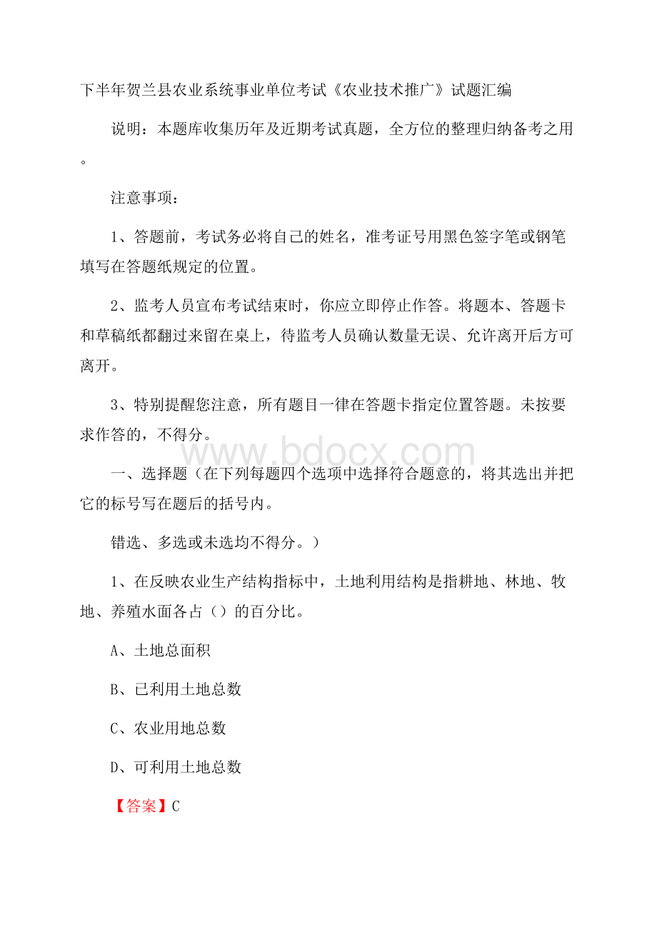 下半年贺兰县农业系统事业单位考试《农业技术推广》试题汇编.docx_第1页