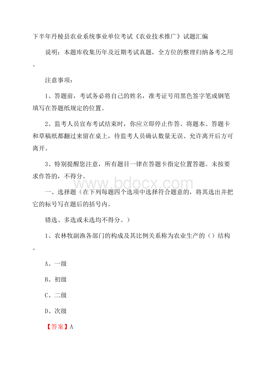 下半年丹棱县农业系统事业单位考试《农业技术推广》试题汇编.docx_第1页