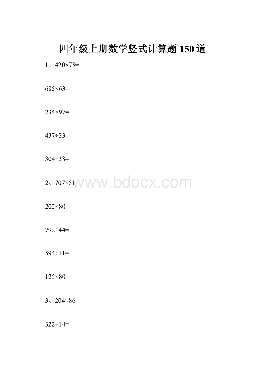 四年级上册数学竖式计算题150道.docx_第1页