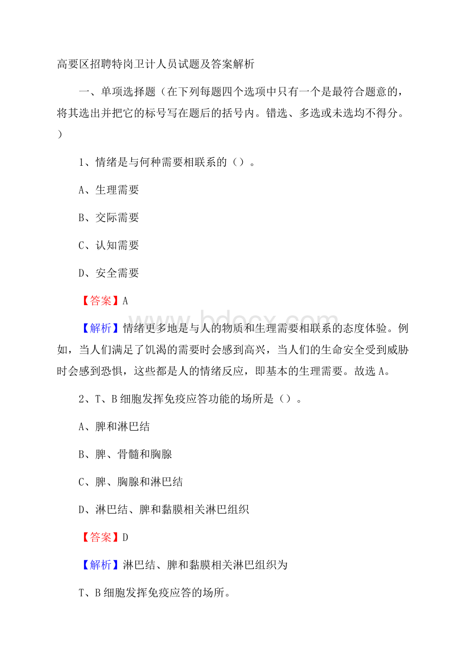 高要区招聘特岗卫计人员试题及答案解析.docx