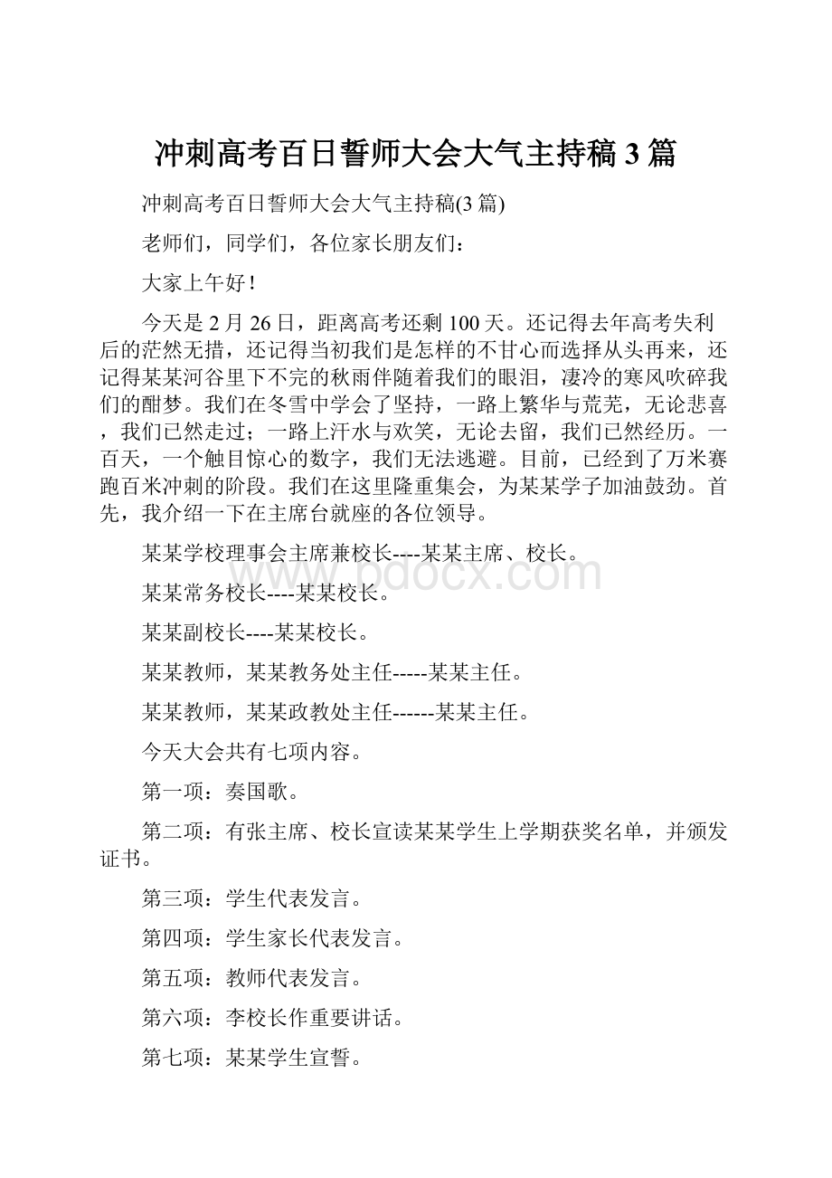 冲刺高考百日誓师大会大气主持稿3篇.docx_第1页