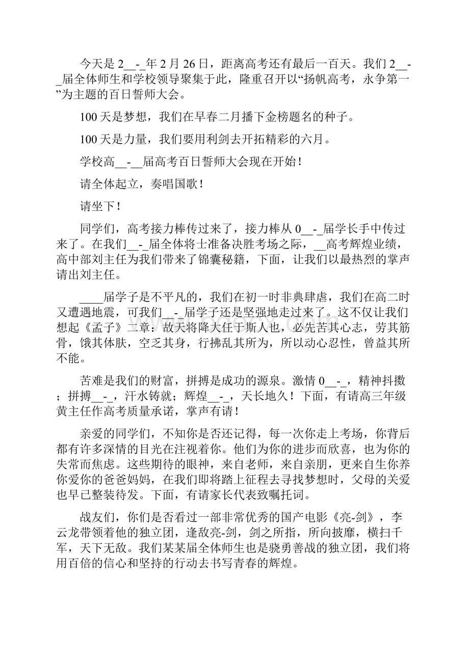 冲刺高考百日誓师大会大气主持稿3篇.docx_第3页