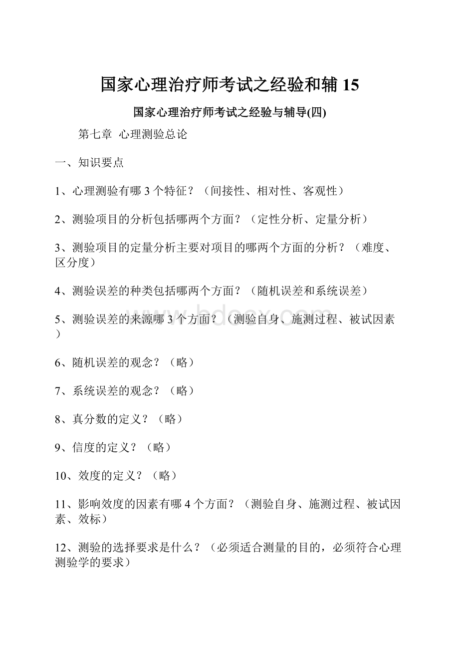 国家心理治疗师考试之经验和辅15.docx_第1页