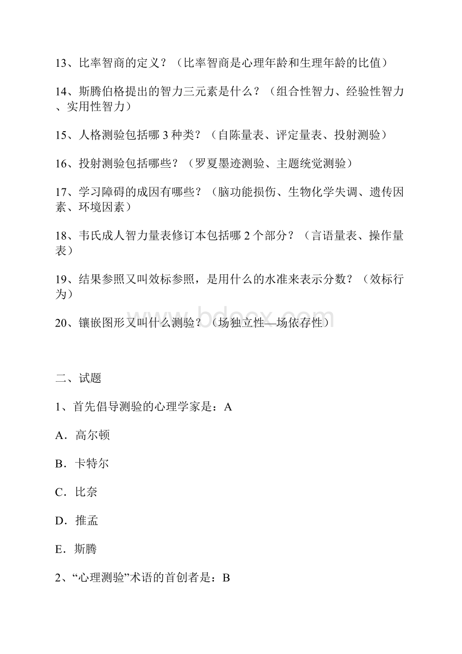 国家心理治疗师考试之经验和辅15.docx_第2页