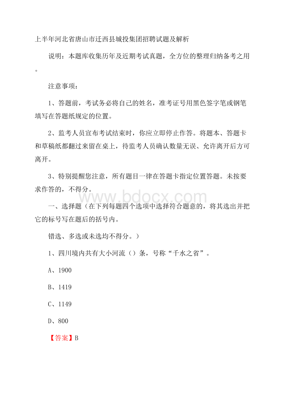 上半年河北省唐山市迁西县城投集团招聘试题及解析.docx