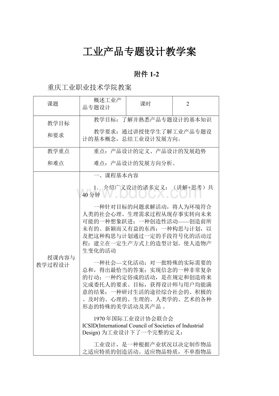 工业产品专题设计教学案.docx